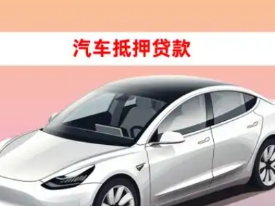 办理云安车辆抵押贷款需要什么条件,优势以及结清手续?